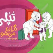 تپلی نگران می شود ( درباره طلاق )